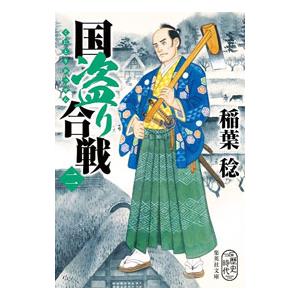 国盗り合戦 2／稲葉稔