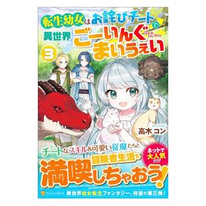転生幼女はお詫びチートで異世界ごーいんぐまいうぇい 3／高木コン