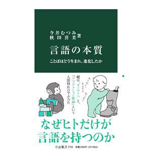言語の本質／今井むつみ