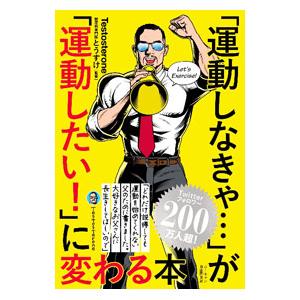 「運動しなきゃ…」が「運動したい！」に変わる本／Testosterone