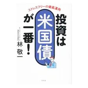 投資は米国債が一番！／林敬一