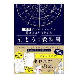 星よみの教科書／だいき