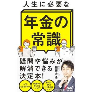 人生に必要な年金の常識／頼藤太希