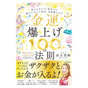 金運爆上げ100の法則／山王美和