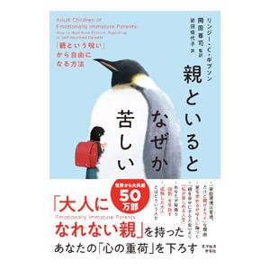 親といるとなぜか苦しい／GibsonLindsay C．