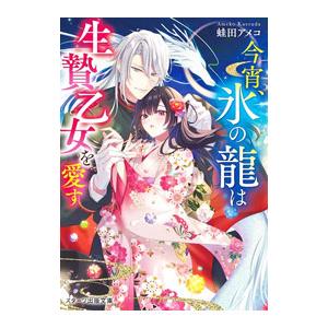 今宵、氷の龍は生贄乙女を愛す／蛙田あめこ