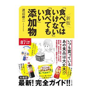 「食べてはいけない」「食べてもいい」添加物／渡辺雄二