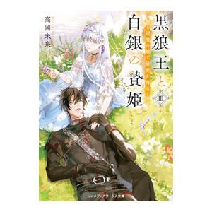 黒狼王と白銀の贄姫 3／高岡未来