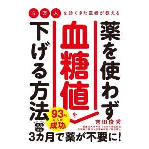 5万人を診てきた医者が教える薬を使わず血糖値を下げる方法／吉田俊秀
