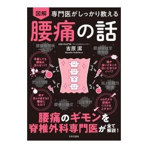 図解専門医がしっかり教える腰痛の話／吉原潔