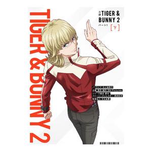 小説TIGER＆BUNNY 2 パート1下／バンダイナムコピクチャーズ