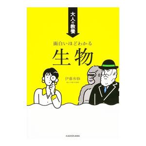 大人の教養面白いほどわかる生物／伊藤和修