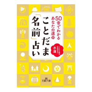 ことだま「名前」占い／水蓮