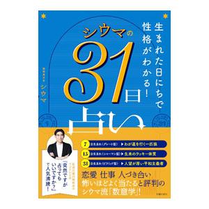 シウマの31日占い／四午