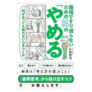職場ですり減らないための34の「やめる」／片田智也
