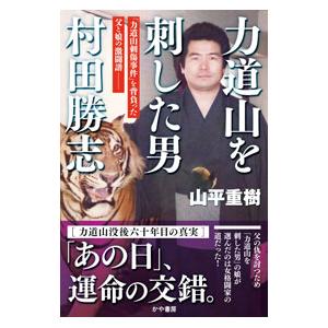 力道山を刺した男 村田勝志／山平重樹