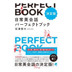 日常英会話パーフェクトブック／石津奈々