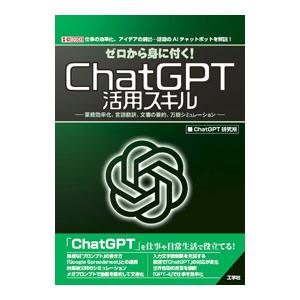 ゼロから身に付く！ChatGPT活用スキル／ChatGPT研究所