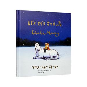 ぼく モグラ キツネ 馬/MackesyCharlieの商品画像