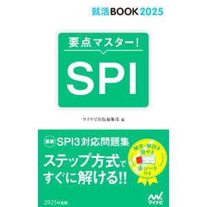 要点マスター！SPI ‘25／日本キャリアサポートセンター