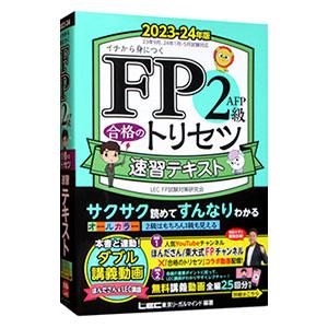 FP2級・AFP合格のトリセツ速習テキスト 2023−24年版／東京リーガルマインド
