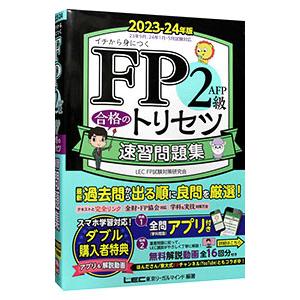 FP2級・AFP合格のトリセツ速習問題集 2023−24年版／東京リーガルマインド