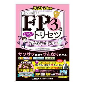FP3級合格のトリセツ速習テキスト 2023−24年版／東京リーガルマインド