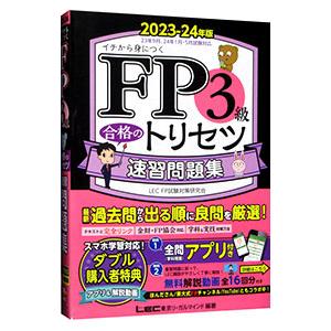 FP3級合格のトリセツ速習問題集 2023−24年版／東京リーガルマインド