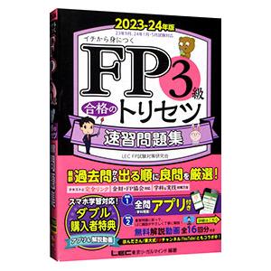 ＦＰ３級合格のトリセツ速習問題集 ２０２３−２４年版／東京リーガルマインド