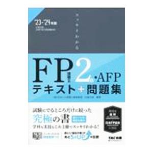 スッキリわかるFP技能士2級・AFP 2023−2024年版／白鳥光良
