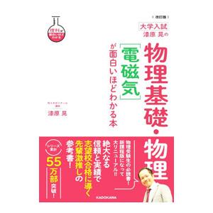 大学入試漆原晃の物理基礎・物理〈電磁気〉が面白いほどわかる本 【改訂版】／漆原晃
