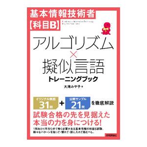 基本情報技術者〈科目B〉アルゴリズム×擬似言語トレーニングブック／大滝みや子