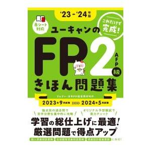 ユーキャンのFP2級・AFPきほん問題集 ‘23−‘24年版／ユーキャン