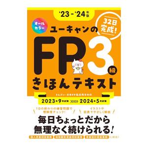 ユーキャンのFP3級きほんテキスト ‘23−‘24年版／ユーキャン