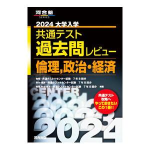 大学入学共通テスト過去問レビュー倫理，政治・経済 2024／河合出版