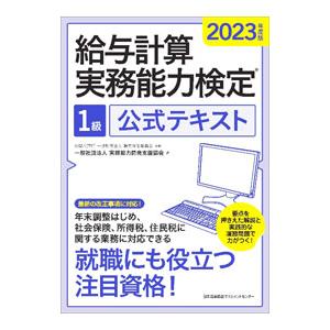 給与計算実務能力検定1級公式テキスト 2023年度版／職業技能振興会