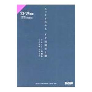 スッキリわかるFP技能士1級学科基礎・応用対策 2023−2024年版／白鳥光良