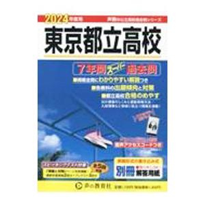 東京都立高校 2024年度用／声の教育社