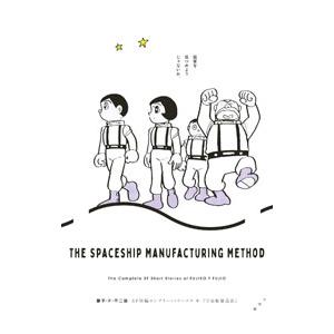 藤子・F・不二雄SF短編コンプリート・ワークス(9)−宇宙船製造法−／藤子・F・不二雄