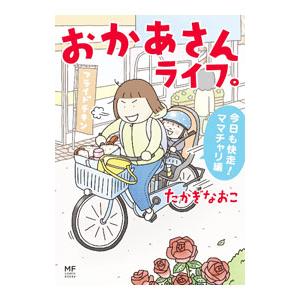 おかあさんライフ。 今日も快走！ママチャリ編／たかぎなおこ