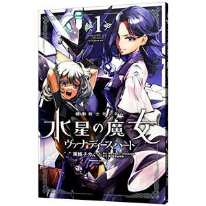 機動戦士ガンダム 水星の魔女 ヴァナディースハート 1／東條チカ