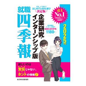 就職四季報企業研究・インターンシップ版 2025年版／東洋経済新報社