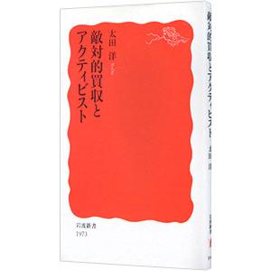 敵対的買収とアクティビスト／太田洋