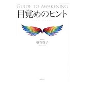 目覚めのヒント／越智啓子