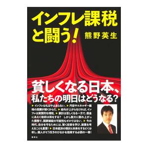 インフレ課税と闘う！／熊野英生