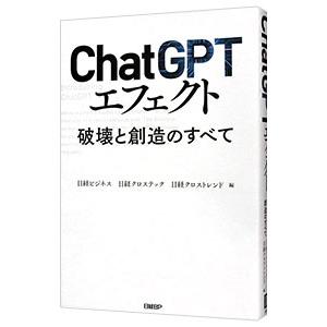 ChatGPT超入門／日本ビジネス研究会