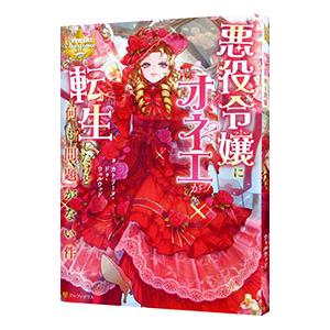 悪役令嬢にオネエが転生したけど何も問題がない件／カトリーヌ・ドゥ・ウェルウッド