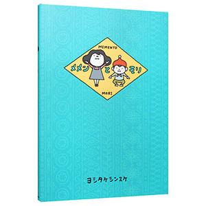 メメンとモリ／ヨシタケシンスケ