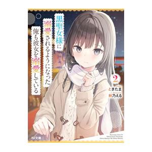 黒聖女様に溺愛されるようになった俺も彼女を溺愛している 2／ときたま