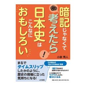 暗記じゃなくて考えたら日本史はこんなにおもしろい／小泉秀人